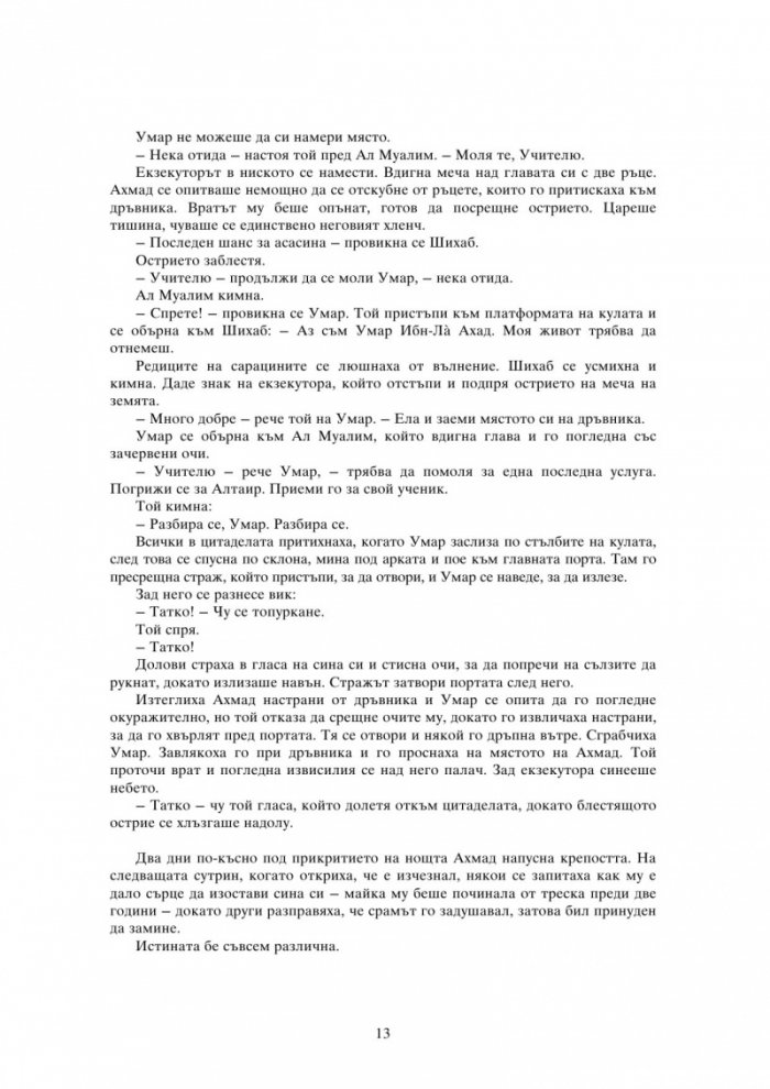 Орденът на асасините: Тайният кръстоносен поход