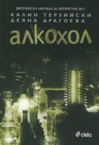 Алкохол