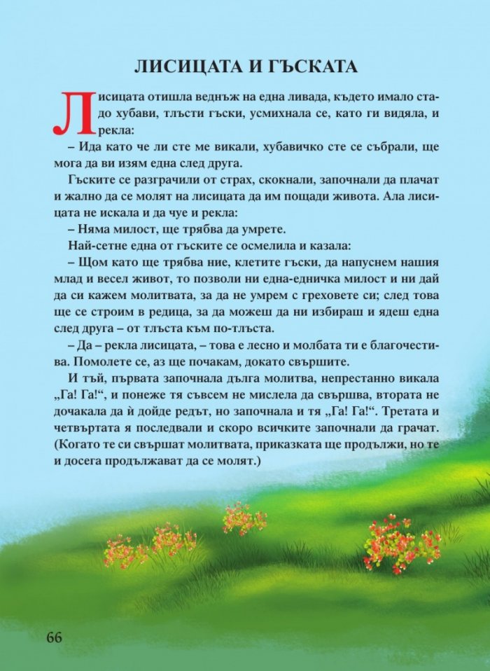 Светът на приказките. Приказки на народите