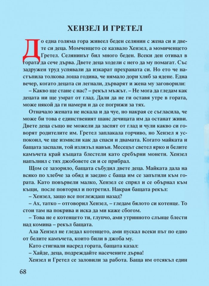 Светът на приказките. Приказки на народите
