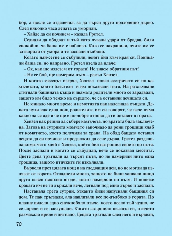 Светът на приказките. Приказки на народите