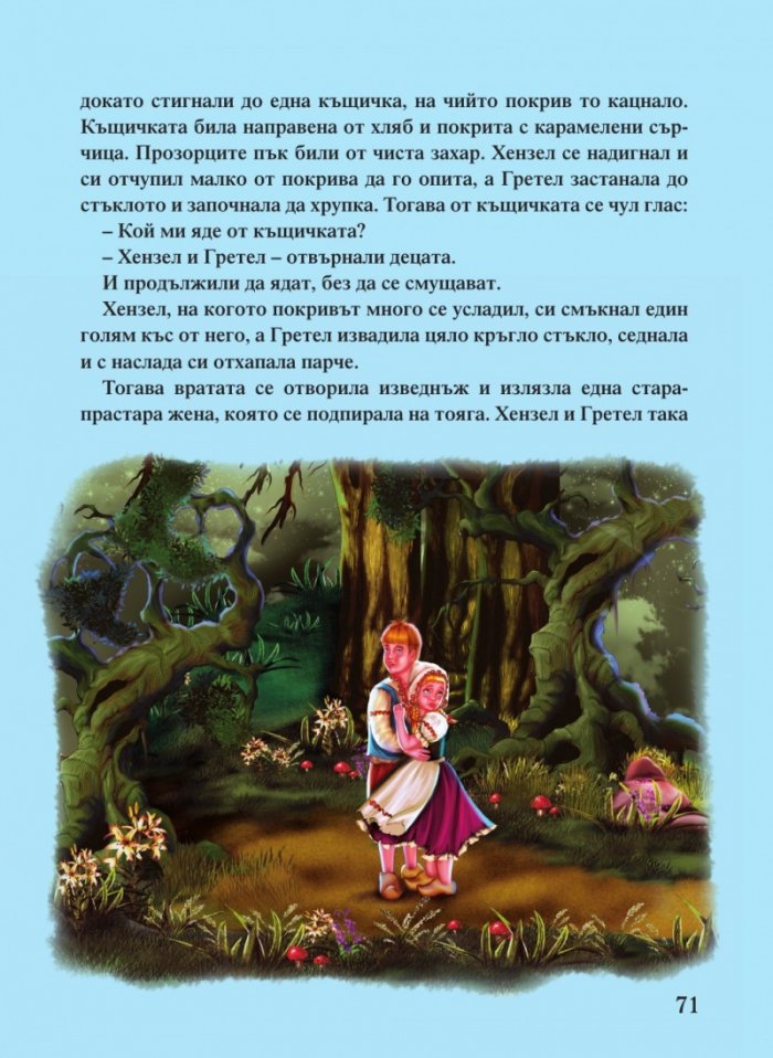 Светът на приказките. Приказки на народите