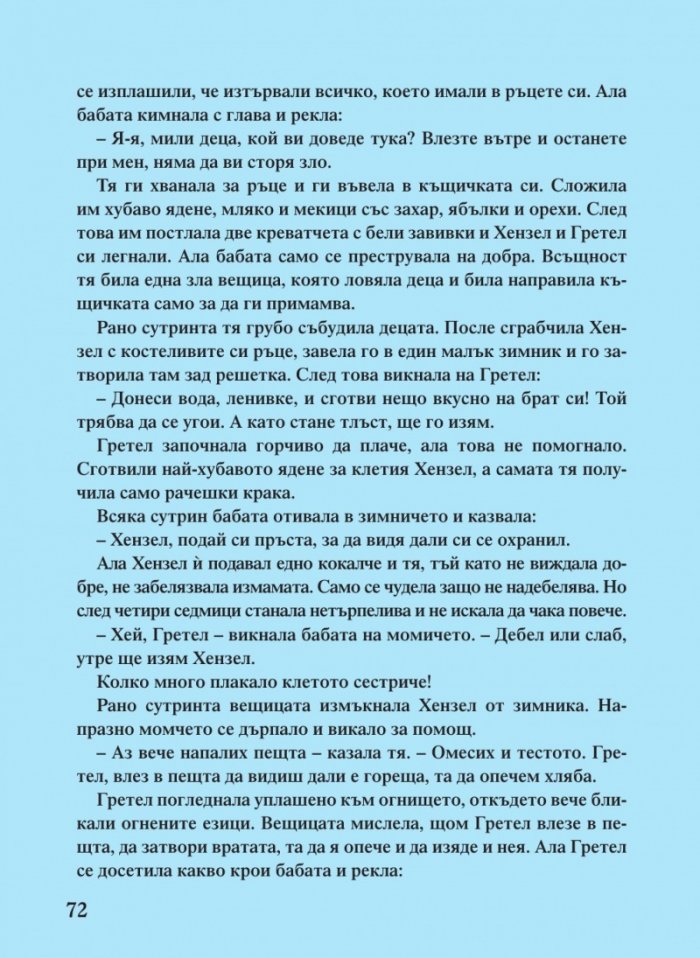 Светът на приказките. Приказки на народите