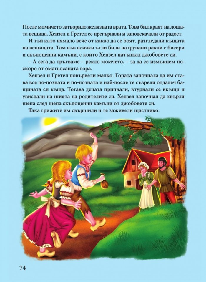 Светът на приказките. Приказки на народите