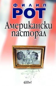 Американски пасторал