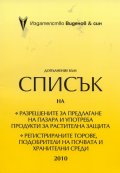 Допълнение към Списък 2010 на разрешените за предлагане на пазара и употреба продукти за растителна защита