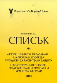 Допълнение към Списък 2010 на разрешените за предлагане на пазара и употреба продукти за растителна защита