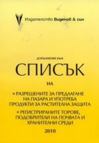 Допълнение към Списък 2010 на разрешените за предлагане на пазара и употреба продукти за растителна защита