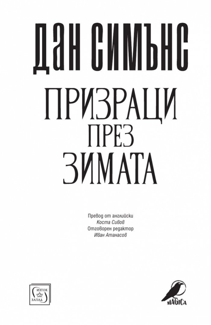 Призраци през зимата