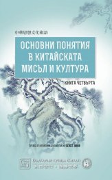 Основни понятия в китайската мисъл и култура Кн.4