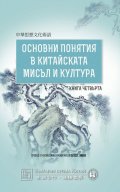 Основни понятия в китайската мисъл и култура Кн.4