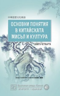 Основни понятия в китайската мисъл и култура Кн.4