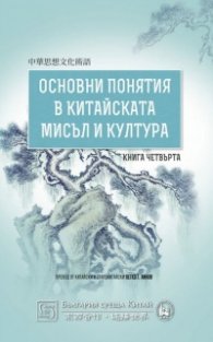 Основни понятия в китайската мисъл и култура Кн.4
