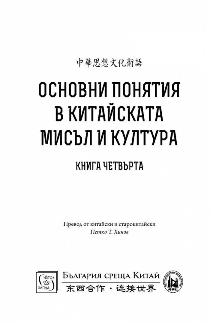Основни понятия в китайската мисъл и култура Кн.4