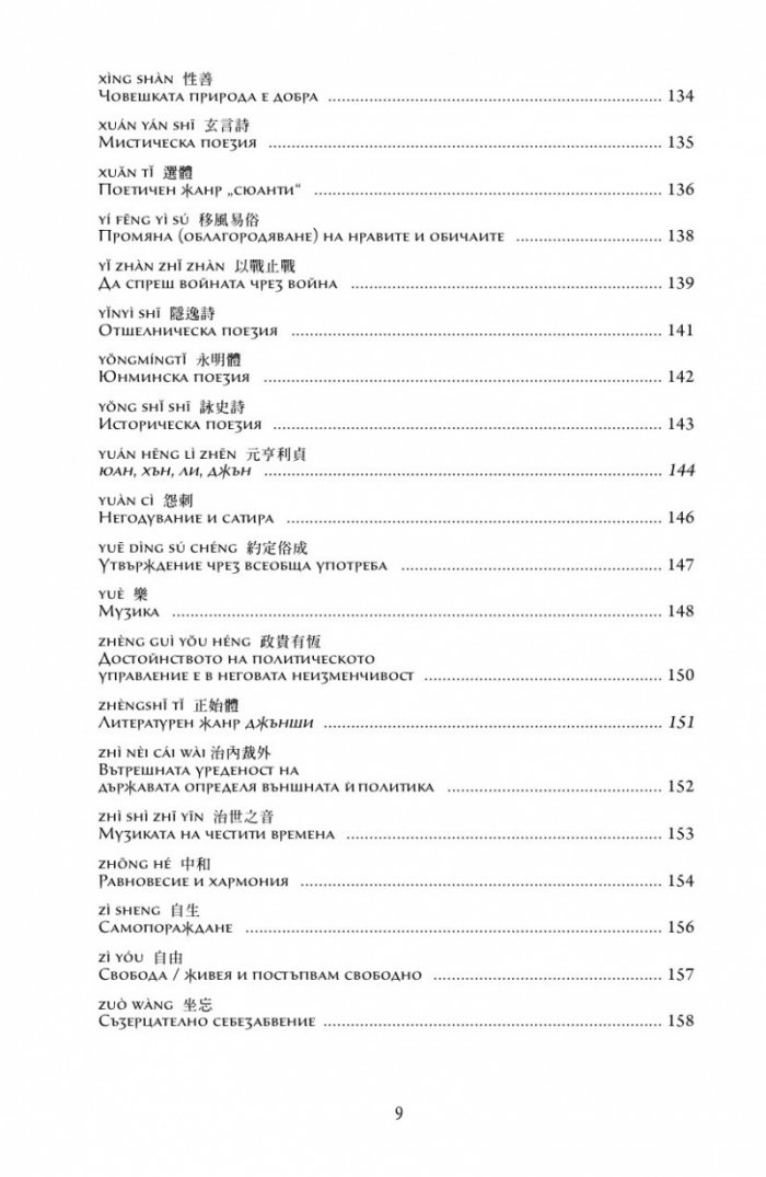 Основни понятия в китайската мисъл и култура Кн.4