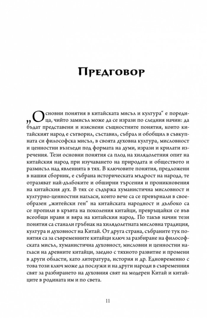 Основни понятия в китайската мисъл и култура Кн.4