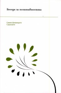 Беседи за позитивността