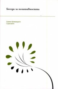 Беседи за позитивността
