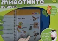 Животните по света: Електронна книга 3016