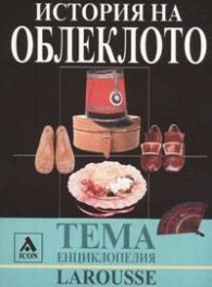 История на облеклото: Енциклопедия Larousse