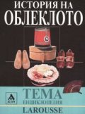 История на облеклото: Енциклопедия Larousse