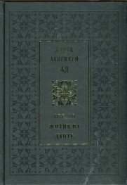 Данте Алигиери: Ад. Бокачо: Житие на Данте