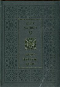 Данте Алигиери: Ад. Бокачо: Житие на Данте