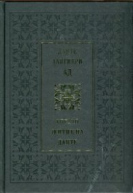 Данте Алигиери: Ад. Бокачо: Житие на Данте