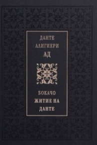 Данте Алигиери: Ад. Бокачо: Житие на Данте