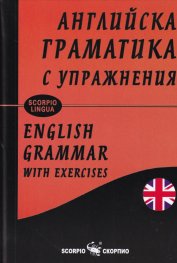 Английска граматика с упражнения