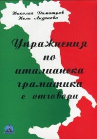 Упражнения по италианска граматика с отговори Ч. 1
