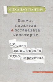 Поети, писатели & останалата менажерия. Не мога да си спомня едно изречение