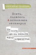 Поети, писатели & останалата менажерия. Не мога да си спомня едно изречение