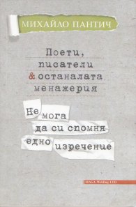 Поети, писатели & останалата менажерия. Не мога да си спомня едно изречение