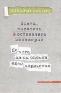 Поети, писатели & останалата менажерия. Не мога да си спомня едно изречение