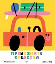 Превозните средства