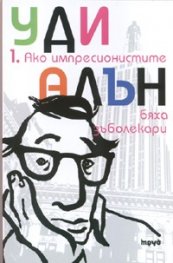 Ако импресионистите бяха зъболекари