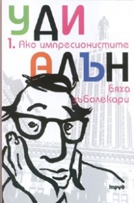 Ако импресионистите бяха зъболекари