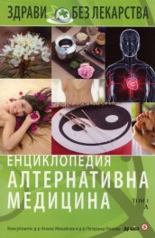 Енциклопедия Алтернативна медицина Т.1 - А