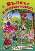 Вълкът и седемте козлета/ със стикери