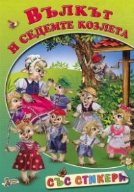 Вълкът и седемте козлета/ със стикери