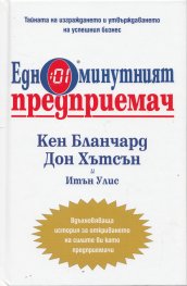 Едноминутният предприемач