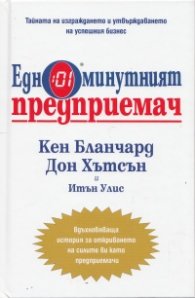 Едноминутният предприемач