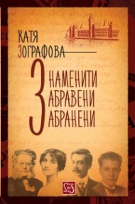 Знаменити. Забравени. Забранени