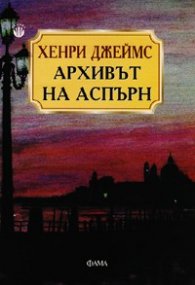Архивът на Аспърн
