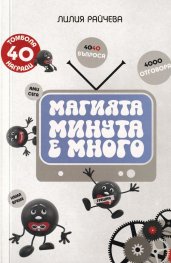 Магията "Минута е много"