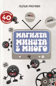 Магията "Минута е много"