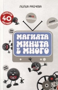 Магията "Минута е много"