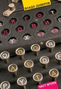 Ягодовите полета Ч.2