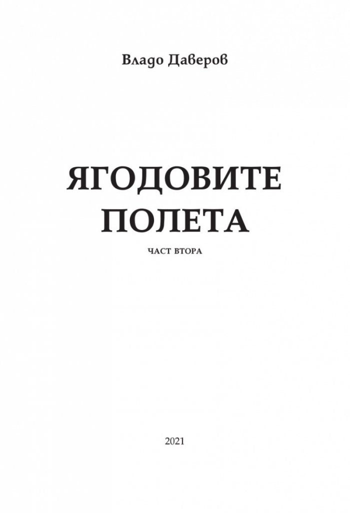 Ягодовите полета Ч.2